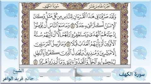 سورة الكهف للشيخ حاتم فريد الواعر مكتوبة بجودة عالية