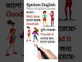 ইংরেজিতে কিভাবে অভিনন্দন জানাবেন । Spoken English Vocabulary #shorts