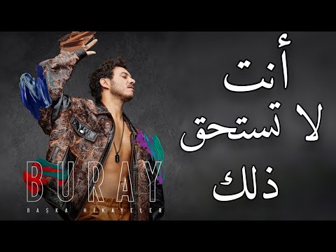 أغنية تركية مترجمة أنت لا تستحق ذلك بوراي    2021