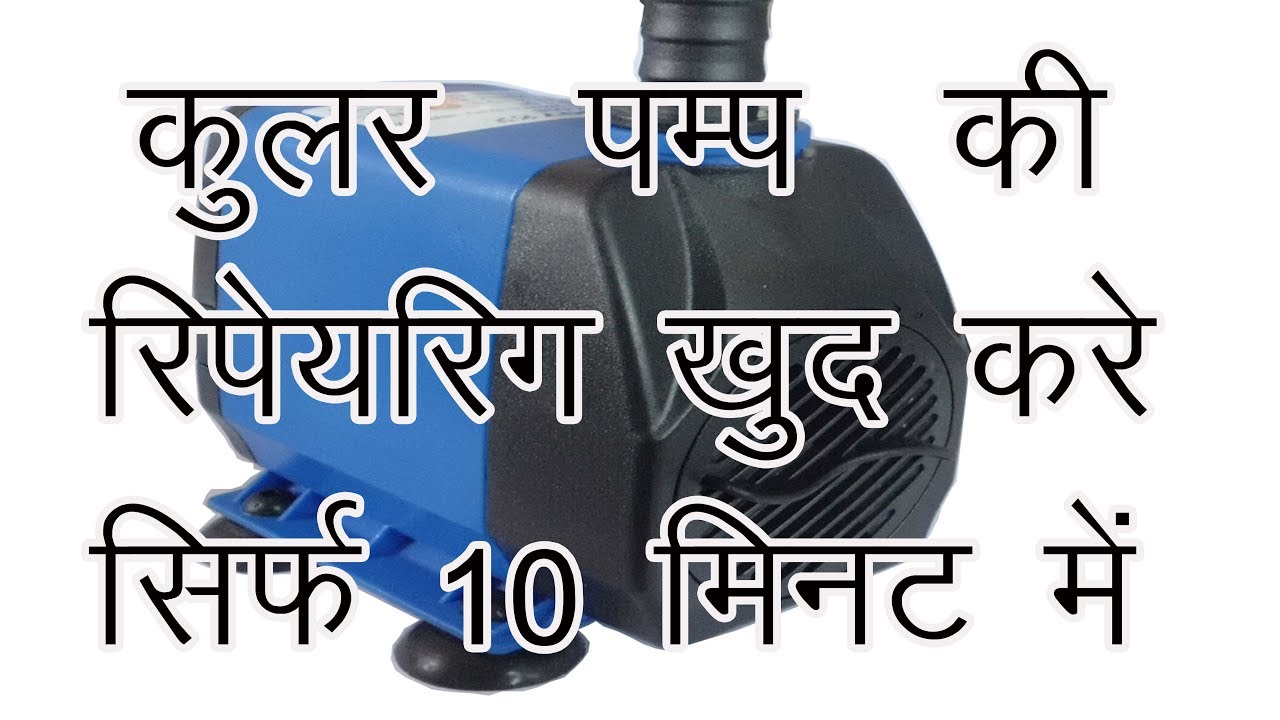 How to Repair Cooler Pumps कूलर पंप की रिपेयरिंग कैसे करें YouTube