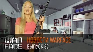 Новости Warface: выпуск 32