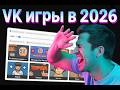 Игры ВКонтакте в 2026 году? Браузерные игры VK