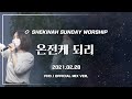 쉐키나 주일찬양 온전케 되리 이원준 목사 인도 2021 02 28 쉐키나 주일찬양 온전케 되리 이원준 목사 인도 2021 02 28