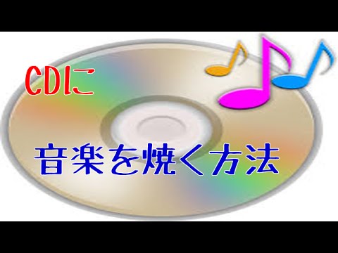 音楽をcdに焼く方法 Youtube