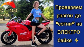 🚦Проверяем разгон до "сотни" на ЭЛЕКТРИЧЕСКОМ мотоцикле🚦. (СРАВНЕНИЕ НЕСКОЛЬКИХ ЭЛЕКТРОМОТОРОВ).