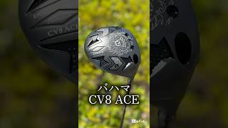 あのぶっ飛びドライバーの新作！エミリッドバハマCV8 ACE登場