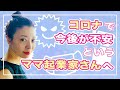 『ママ起業家のためのコロナウィルスからの働き方改革！』