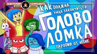 Как следовало закончить мультфильм Головоломка Как следовало закончить мультфильм Головоломка