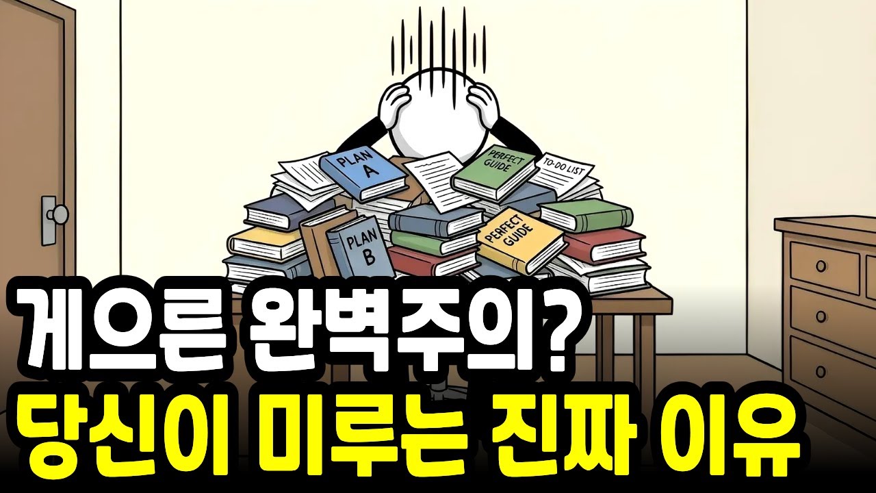 미루는 습관, 의지력 문제가 아닙니다 (게으른 완벽주의 탈출법)