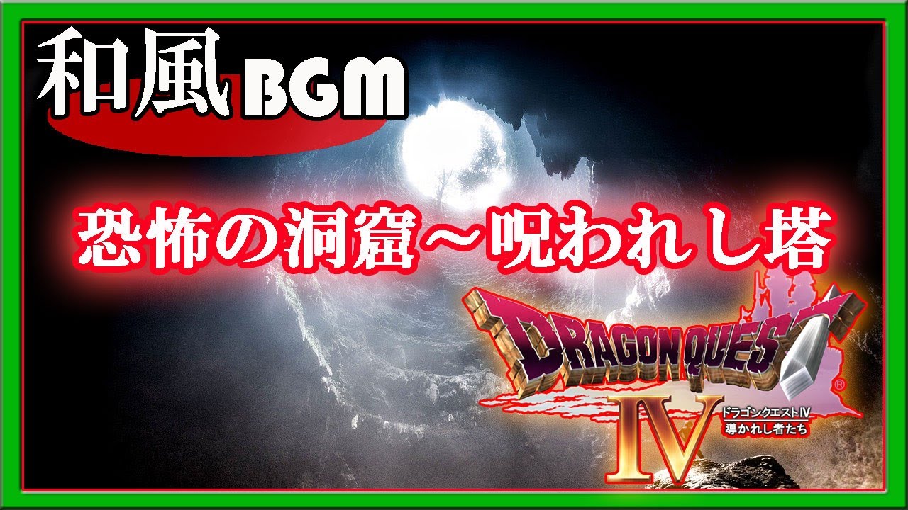 Dragon Warrior4bgm Frightening Dungeon Cursed Tower Traditional Japanese Instruments Cover Youtube