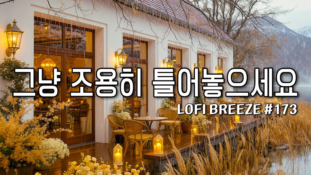 [playlist] ☔봄비 내리는 호수 카페에서 | 잔잔한 감성팝 카페음악 #173🎶| Healing lo-fi pop ballad cafemusic | 봄에 듣기좋은 음악