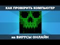 Как проверить компьютер на вирусы онлайн — лучшие способы