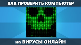 Проверить Ноутбук На Вирусы Онлайн Касперский