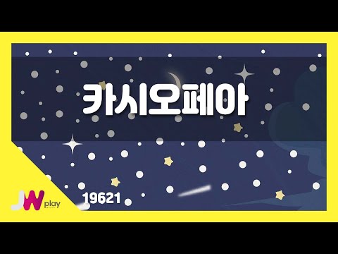 [JW노래방] 카시오페아  / JW 동요 / JW Karaoke