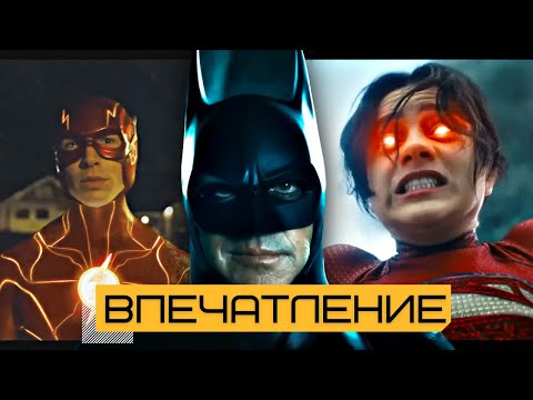 Видео: ФЛЭШ | ВПЕЧАТЛЕНИЕ ОТ ТРЕЙЛЕРА