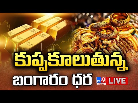కుప్పకూలుతున్న బంగారం ధర LIVE | Gold, Silver Prices Fall: Is The Bullion Rally Ending? - TV9 - TV9