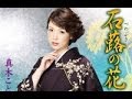 石蕗の花(真木ことみ)カバー:水野渉