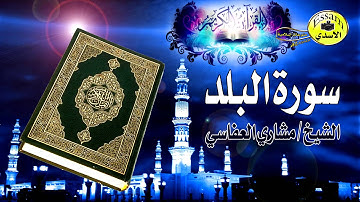 سورة البلد - الشيخ مشاري العفاسي