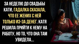 картинка: Твоему жениху НЕ нужна ты, только твои ДЕНЬГИ. сказала ворожка бизнесвумен. но когда она решила