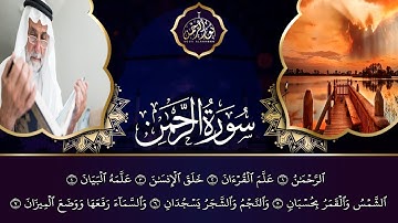 سورة الرحمن تلاوة لكل من أحزنت الدنيا قلبه | املأ قلبك طمأنينة وراحة ❄️💙