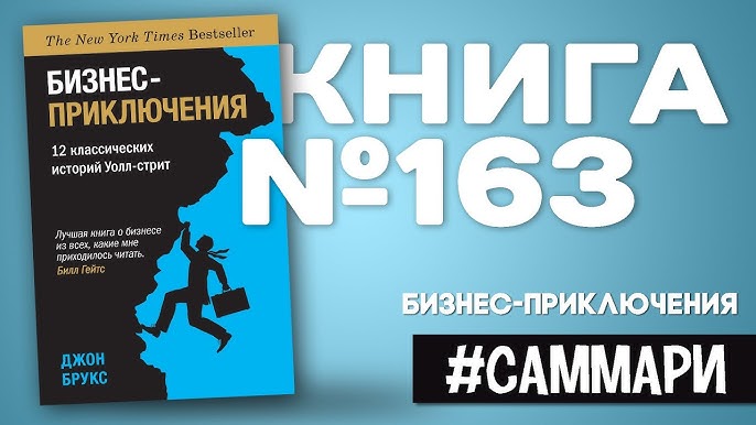 Исследование 12 классических историй Уолл-Стрит Бизнес-приключения Джона Брукса [Саммари]