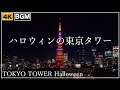 ハロウィンの東京タワーの夜景・ライトアップ(2022/10/31)TOKYO-TOWER