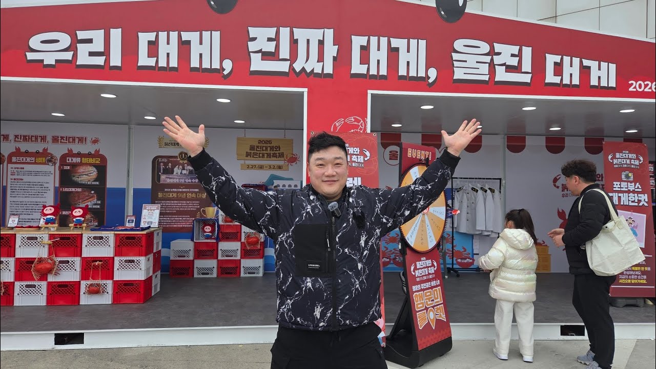 2026 울진대게와 붉은대게 축제