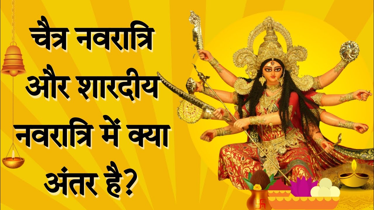 शारदीय नवरात्रि और चैत्र नवरात्रि में क्या मुख्य अंतर है?Chaitra Navratri Aur Shardiya Navratri 2022