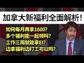 加拿大新福利全面解析，CERB后如何继续每个月领到1600？多个福利能一起领吗？工作三周就能拿EI？边拿福利边打工可以吗？