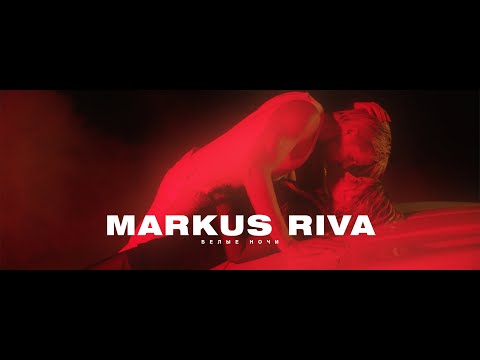 Markus Riva - Белые ночи (OFFICIAL MUSIC VIDEO)