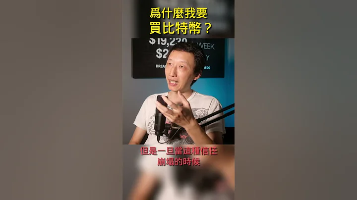 為什麼我要買比特幣？ - 天天要聞
