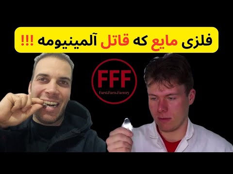 گالیوم فلزی با ویژگیهای خاص!!! #گالیوم #علم #دانستنی #شگفت_انگیز #gallium #knowledge #amazing