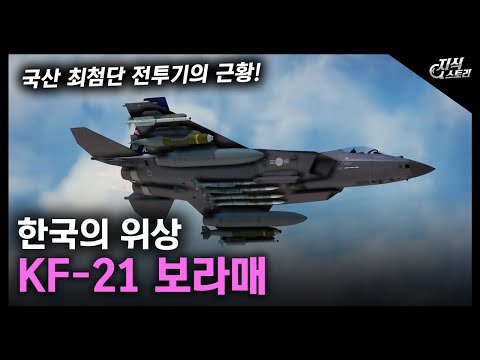 한국의 위상 &quot;KF-21 보라매&quot; / 국산 최첨단 전투기의 근황! [지식스토리]