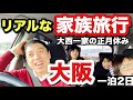 【リアルな家族旅行・大阪1泊2日】大西家の正月休み~道頓堀でラーメン、たこ焼き、串カツ~