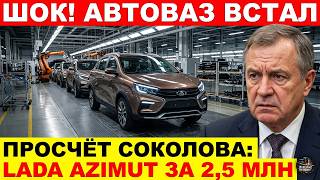 ШОК ДЛЯ РЫНКА РФ: Новый кроссовер Лада Азимут от АвтоВАЗа за 2,5 млн рублей уничтожит продажи