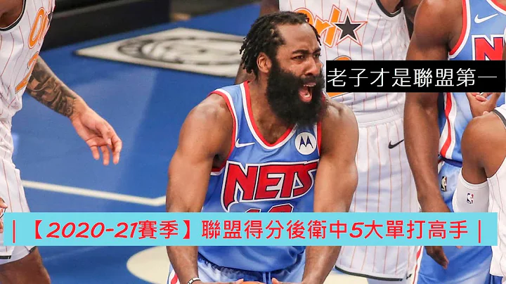 ｜【2020-21賽季】聯盟得分後衛中5大單打高手｜ - 天天要聞