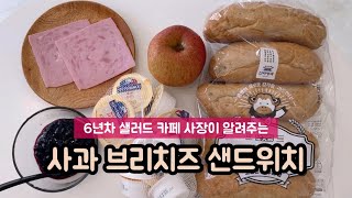 👩🏻‍🍳🍎🥖사과 브리치즈 바게트 샌드위치 만들기 [카페메뉴추천] [샐러드카페] [레시피공유] #샐러드부부