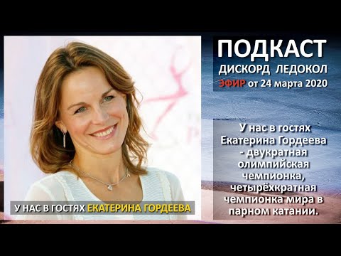 Vídeo: Gordeeva Ekaterina Alexandrovna: Biografia, Carreira, Vida Pessoal