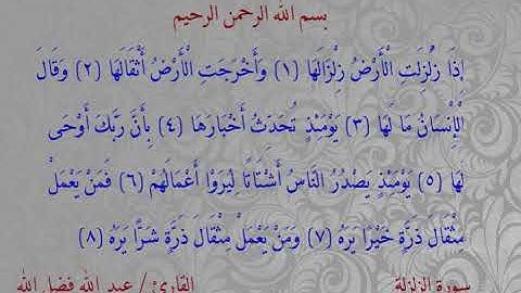 سورة الزلزلة - مقام العجم - بصوت القارئ عبد الله فضل الله