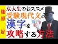 漢字の勉強法～受験生じゃないなら、漢検を～京大生が教える漢字学習法【篠原好】