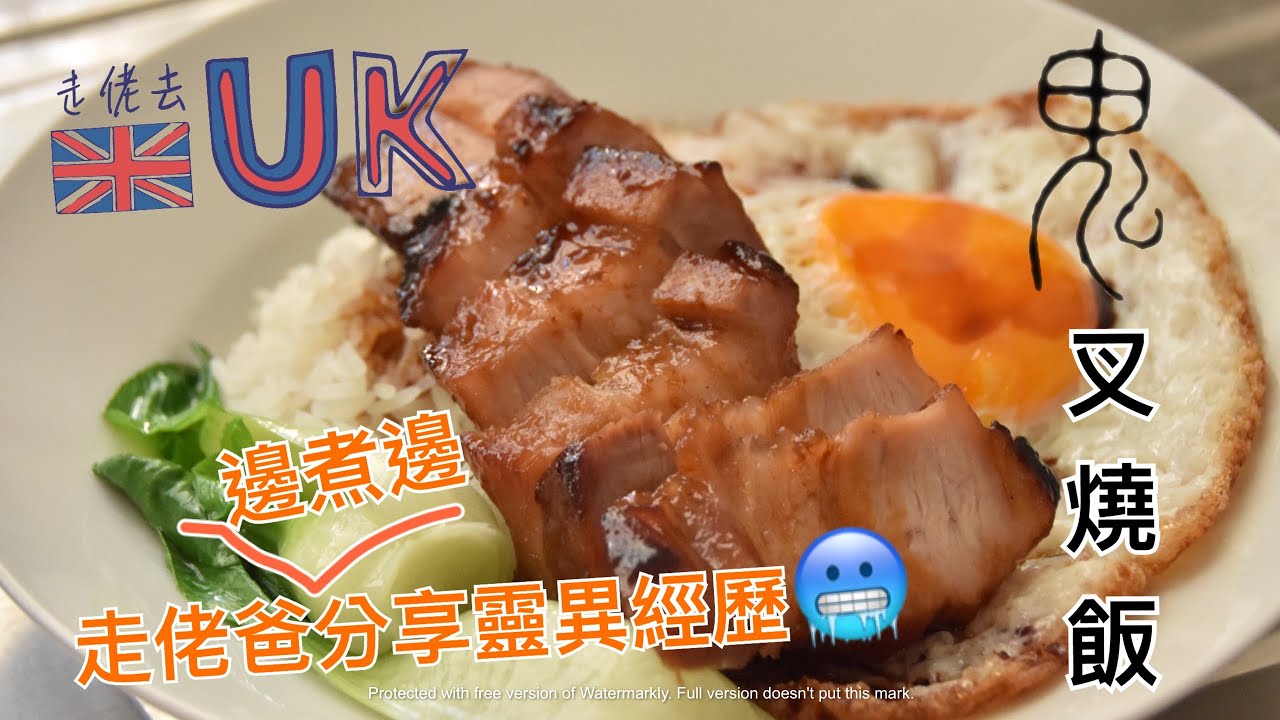 [走佬爸][和你煮]心荒荒黯然銷魂飯  15/12/2020