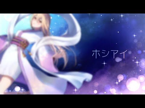 ホシアイ ver.叶多【歌ってみた】