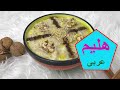 طرز تهیه هلیم خانگی هریسه عربی بسیار خوشمزه و ساده