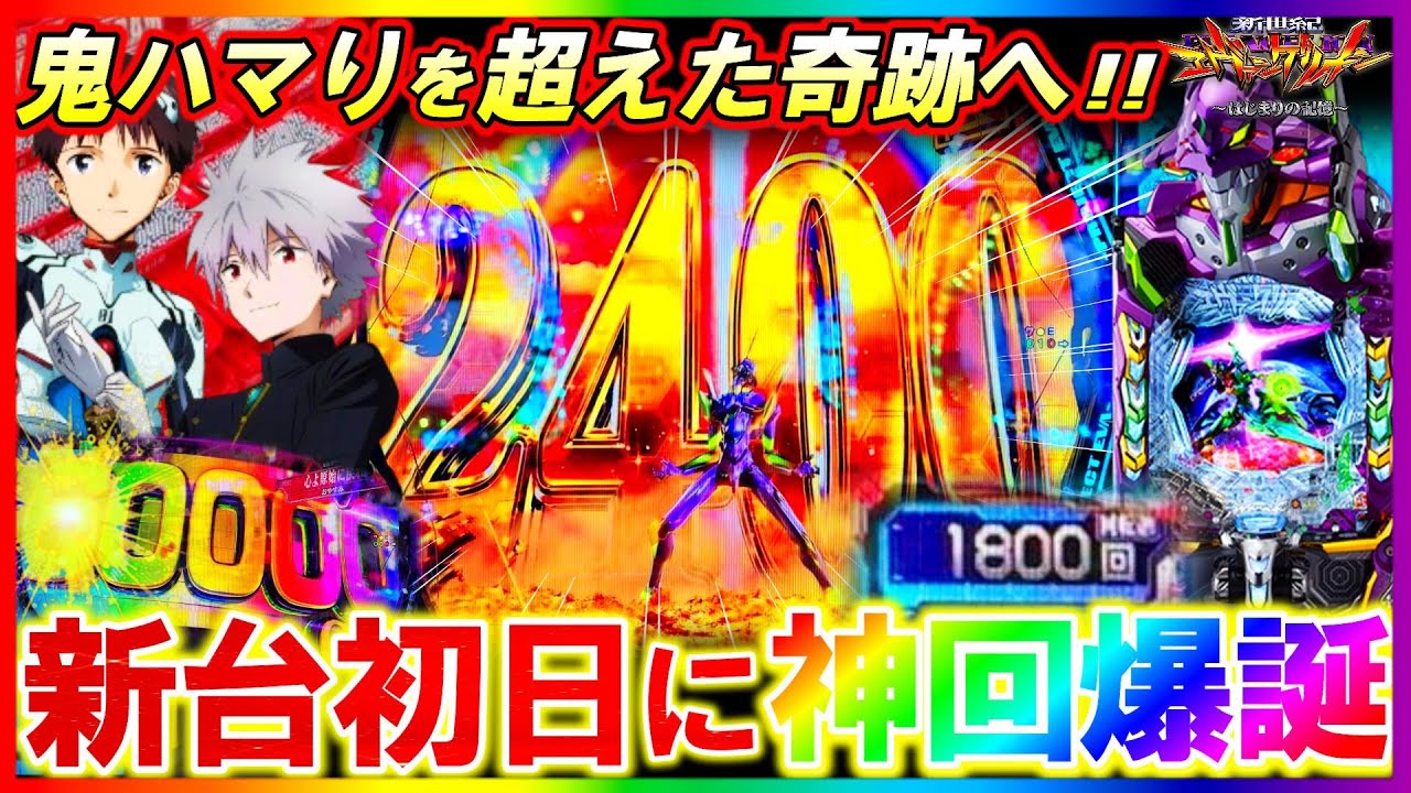 【新台 エヴァ17】史上最大の激闘で神回!?新台初日にやらかした｡【e新世紀エヴァンゲリオン~はじまりの記憶~】【パチンコ実況】【オカパチ】
