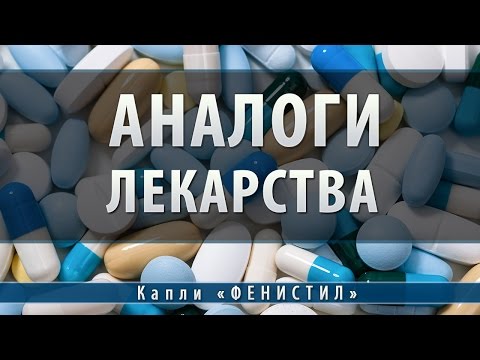 Фенистил капли | аналоги