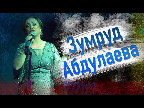 Зумруд Абдулаева - Народная (Живой звук 2020)