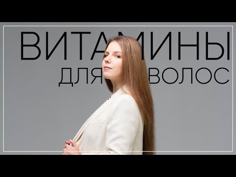 №65 ВИТАМИНЫ ДЛЯ РОСТА ВОЛОС | КАКИЕ ВИТАМИНЫ ПИТЬ ДЛЯ КРАСИВЫХ ВОЛОС