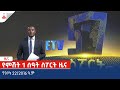 የምሽት 1 ሰዓት ስፖርት ዜና…ግንቦት 22/2016 ዓ.ም Etv | Ethiopia | News zena