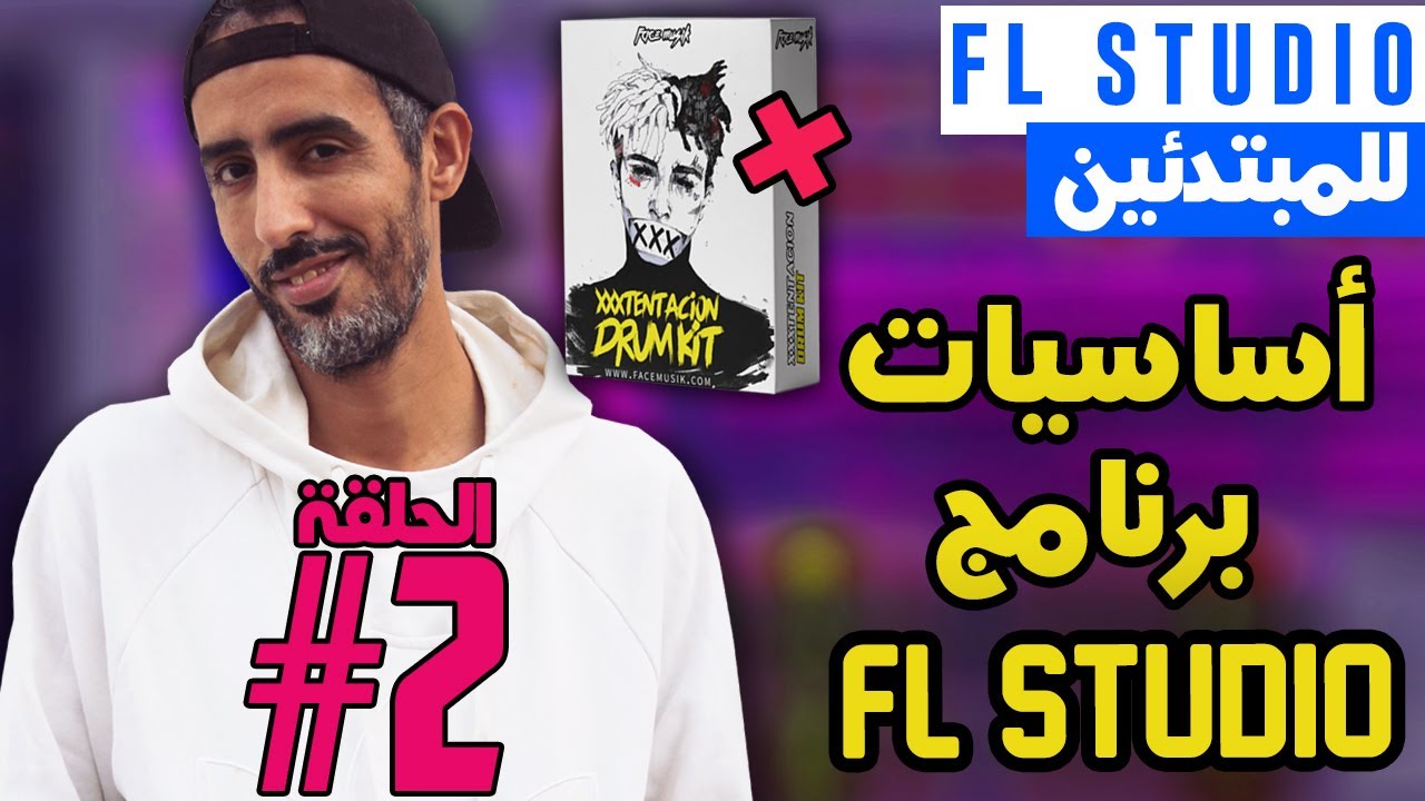 أساسيات أف أل ستوديو + اكس تنتاسيون Xxxtentacion Free Drum Kit || Tutorials FL Studio 20