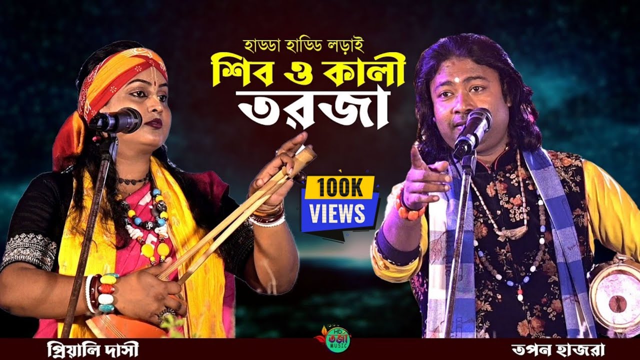 শিব ও কালীর হাড্ডা হাড্ডি লড়াই || প্রিয়ালি দাসী ও তপন হাজরা বাউল || Shiv & Kali | Baul Tarja Pala